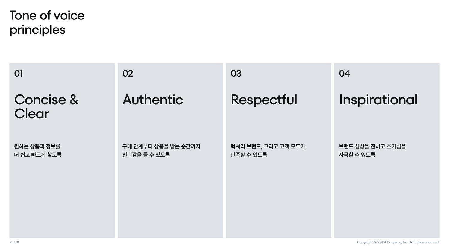 쿠팡 알럭스 파페치 파트너십: rlux 디자인 아티클 이미지 08 - 브랜드 보이스톤
