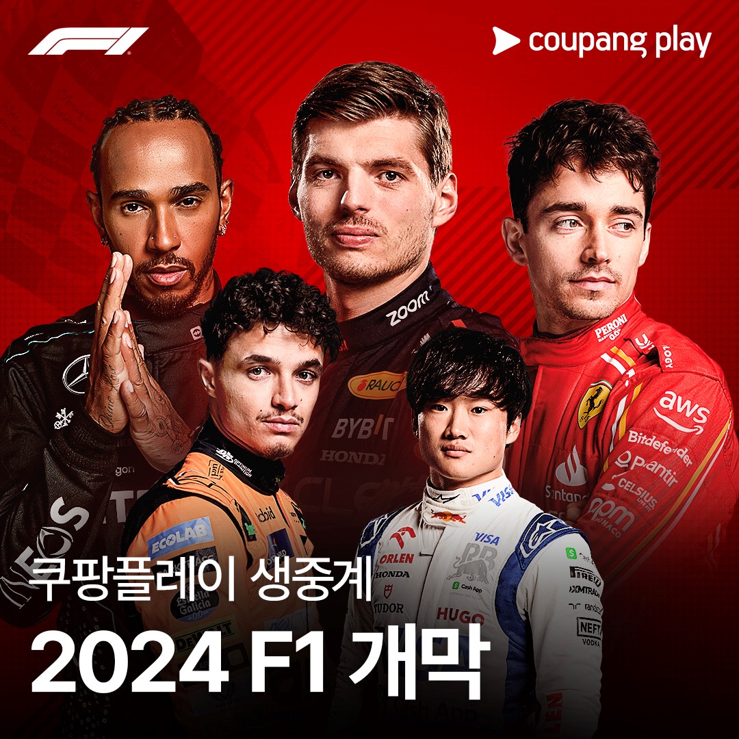 쿠팡플레이-F1-바레인-그랑프리-2024-포뮬러1-전-경기-생중계