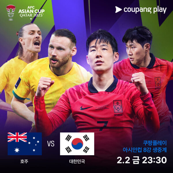 쿠팡플레이 AFC 아시안컵 카타르 한국vs호주 8강전 디지털 생중계