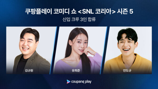 쿠팡플레이 SNL 코리아 시즌 5 신입 크루
