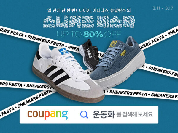 쿠팡 대규모 신발 할인 기획전 스니커즈 페스타 행사