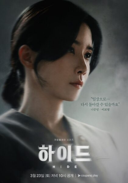 쿠팡 플레이 드라마 하이드 이보영 이무생 이청아 이민재 포스터