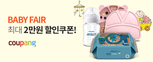 쿠팡 베이비페어 개최 육아용품 할인
