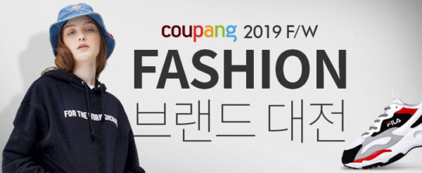 쿠팡 FW 패션 브랜드대전 오픈