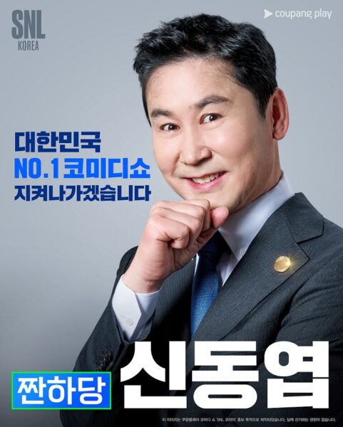 쿠팡플레이 SNL 시즌5 선거 패러디 포스터 신동엽