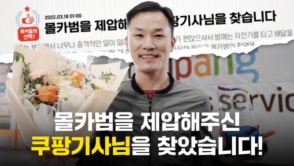 쿠팡 배송기사 감사장 전달 영상 공개
