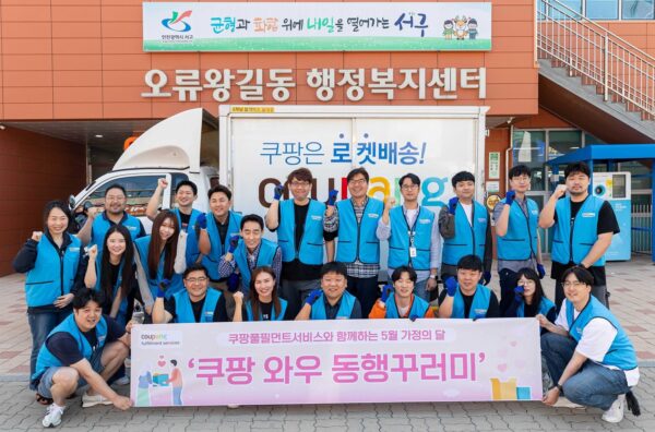쿠팡 풀필먼트서비스 가정의 달 사회공헌 활동