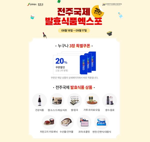 쿠팡 전주국제 발효식품 엑스포 기획전 진행