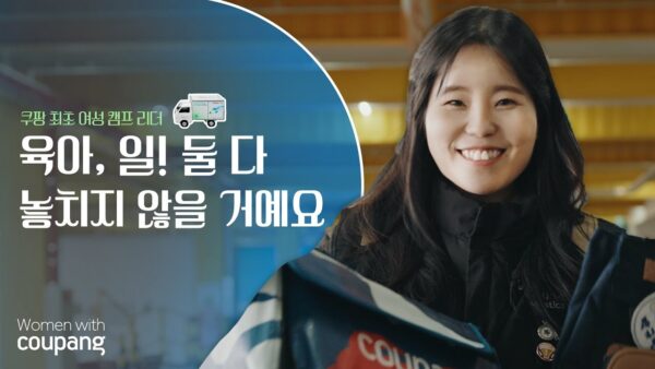 쿠팡 로지스틱스서비스 배송캠프 여성 최초 리더 탄생