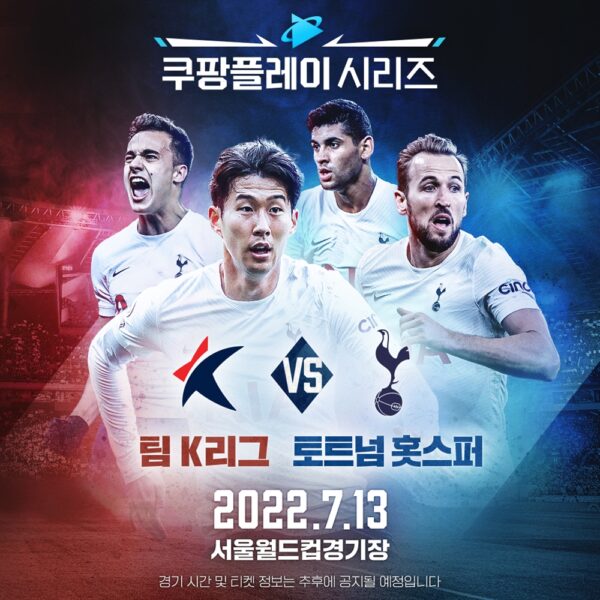 쿠팡 쿠팡플레이 토트넘 K리그 친선경기