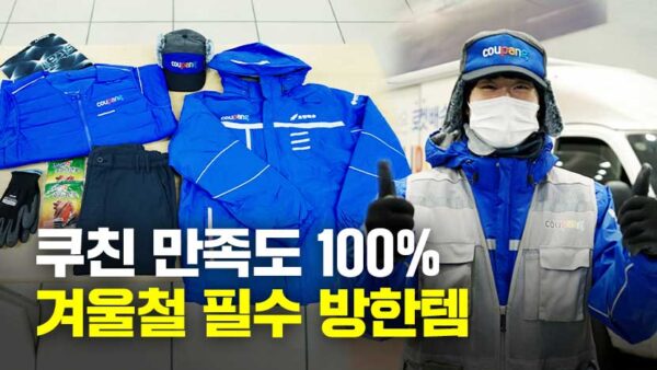 쿠팡 로켓배송센터 겨울나기 영상 공개