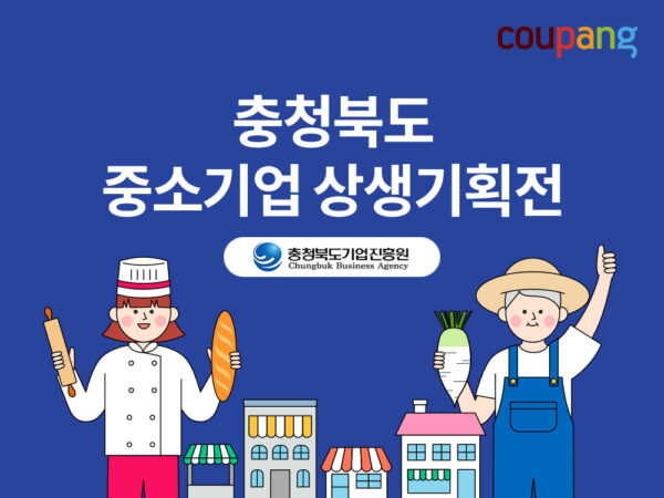 쿠팡-충북지역-중소기업-상생기획전-230502-01