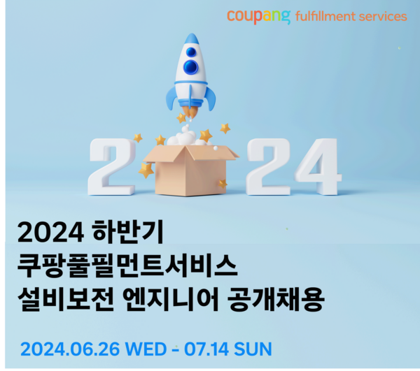 쿠팡풀필먼트서비스 2024 하반기 설비보전 엔지니어 공개채용