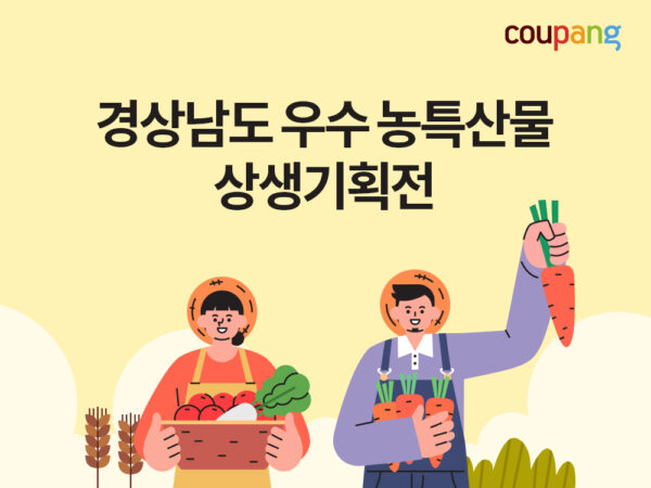 쿠팡 경상남도 농특산물 상생기획전