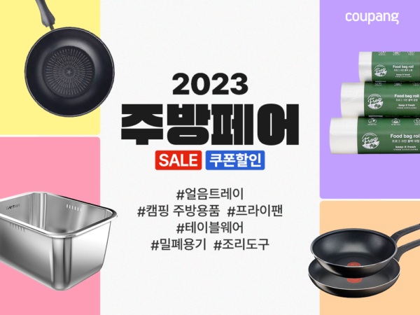 쿠팡-초특가-주방용품-할인전-230515-01