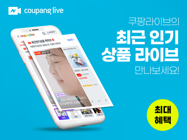 쿠팡-쿠팡라이브-인기-상품-할인-판매-230731-01