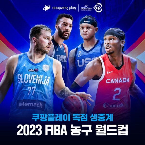 쿠팡-FIBA-농구-월드컵-독점-생중계-230824-01