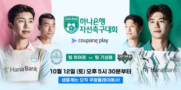 쿠팡플레이 하나은행 자선축구대회 임영웅