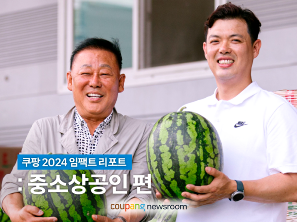 쿠팡 2024 임팩트리포트 소상공인 편