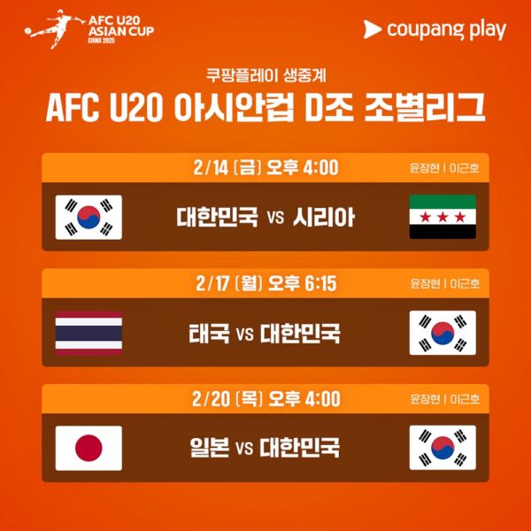 쿠팡플레이 대한민국 2025 AFC U20 아시안컵 생중계