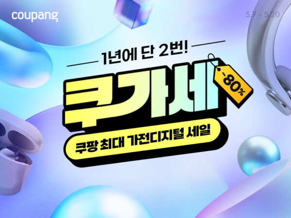 쿠팡, 가전·디지털 최대 80% 할인전 ‘쿠가세’ 진행