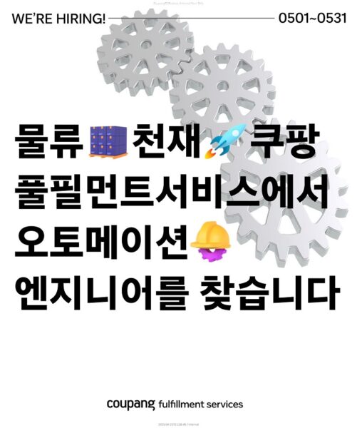 쿠팡풀필먼트서비스, 오토메이션 엔지니어 250명 공채