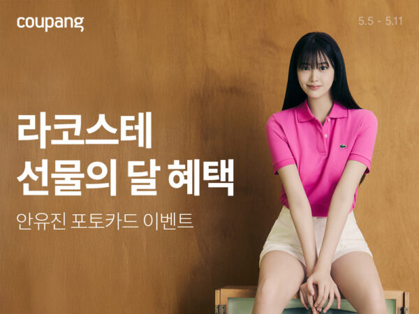 쿠팡, ‘라코스테 브랜드위크’ 개최