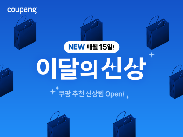 쿠팡, 5월 신상품 추천