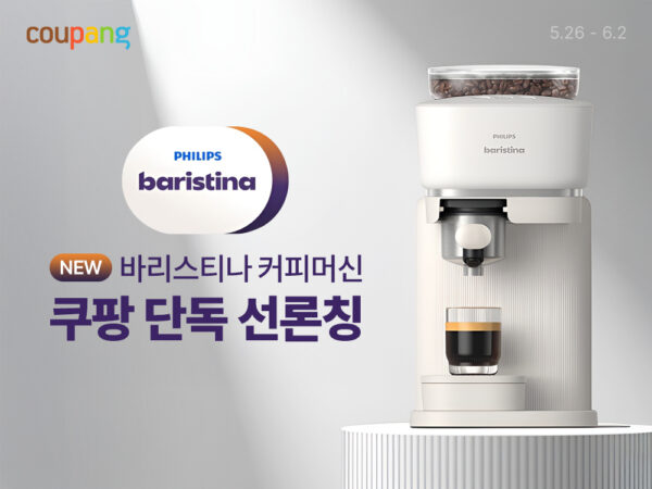 쿠팡, 필립스 신형 에스프레소 머신 ‘바리스티나’ 단독 선론칭