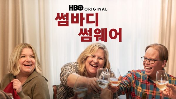 쿠팡플레이&HBO 가정의 달 추천작