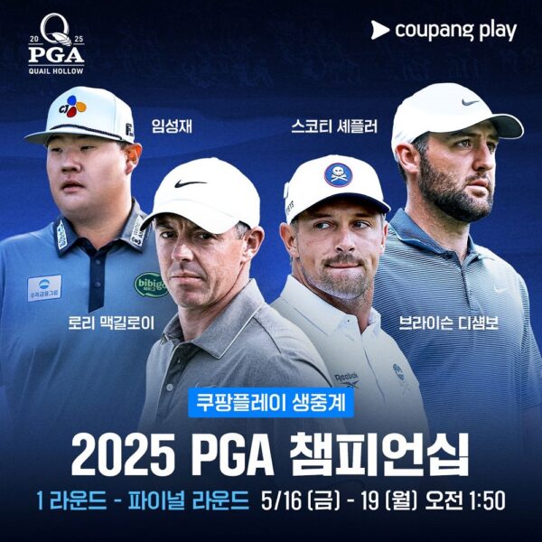 쿠팡플레이, PGA 챔피언십 전 라운드 독점 생중계!