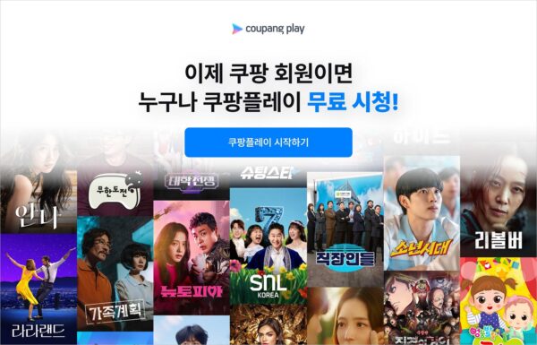 쿠팡플레이, 6월부터 무료 일반 회원제 추가 도입