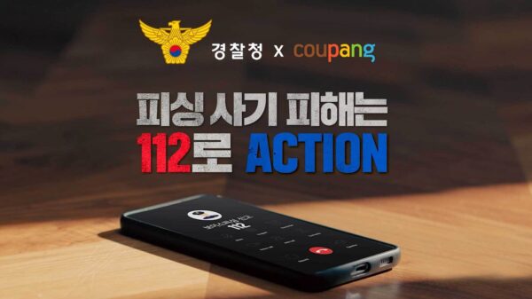 쿠팡, 경찰청과 손잡고 피싱 범죄 예방 캠페인