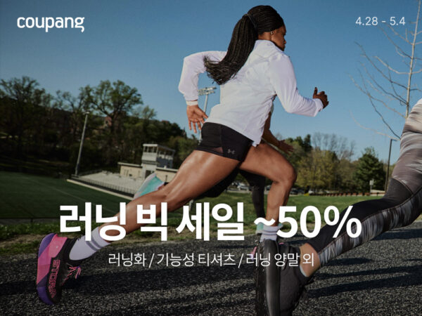 쿠팡, 최대 50% 할인 ‘러닝 빅 세일’ 개최