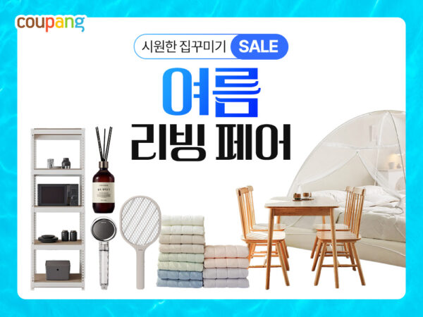 쿠팡-여름-리빙페어-개최-250519-01