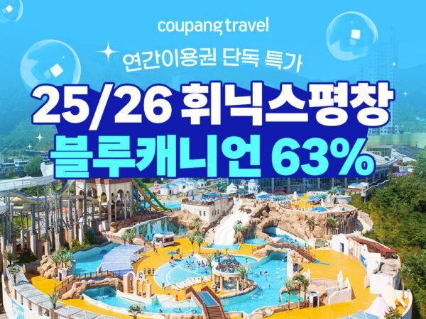 쿠팡-쿠팡트래블-휘닉스파크-블루캐니언-연간이용권-단독-특가-250522-01