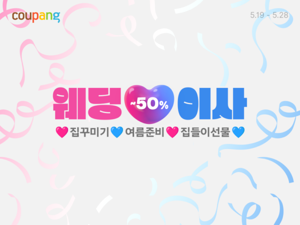 쿠팡-웨딩-이사-프로모션-진행-250523-01