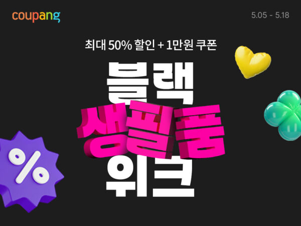 와우회원 대상 블랙생필품위크 진행