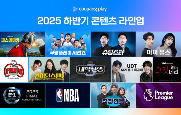 쿠팡플레이, 2025 하반기 콘텐츠 라인업 전격 발표