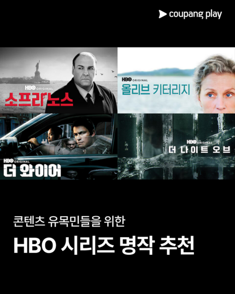 쿠팡플레이 - HBO 메타크리틱 고득점 명작 추천