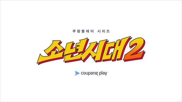 쿠팡플레이 시리즈 '소년시대' 시즌 2 제작 확정