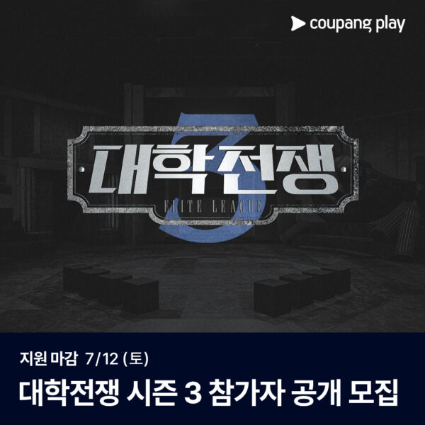 쿠팡플레이 ‘대학전쟁’ 시즌 3 올 하반기 공개 확정!