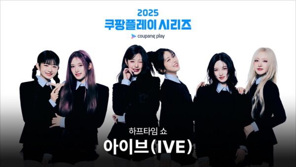 ‘2025 쿠팡플레이 시리즈’ 하프타임 쇼 아이브 출격