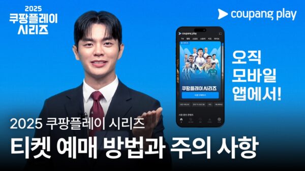 2025 쿠팡플레이 시리즈 티켓 예매 D-1