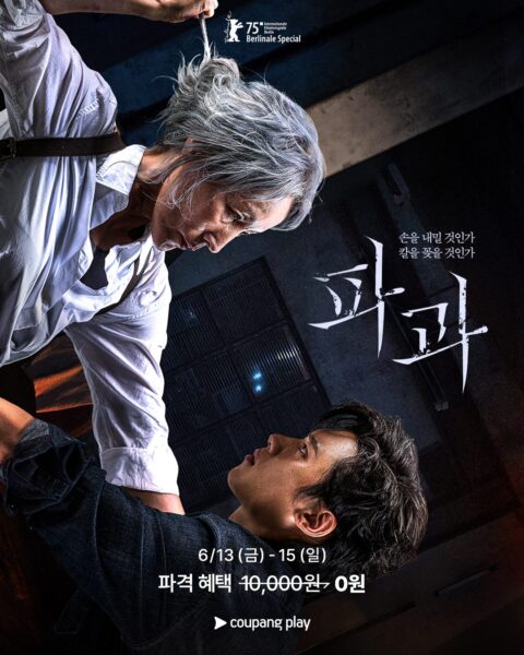 쿠팡-쿠팡플레이-세계-3대-영화제-초청작-파과-무료-공개-250609-01