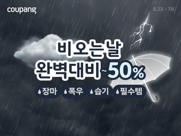 쿠팡 장마 필수 아이템 2만여 개 최대 반값
