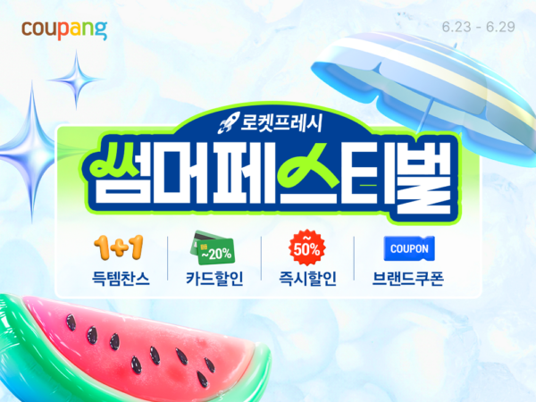 로켓프레시 썸머페스티벌