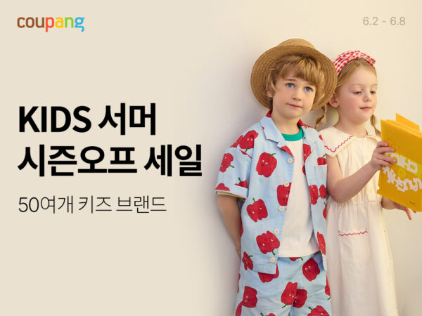 쿠팡-여름맞이-키즈-서머-시즌오프-250606-01
