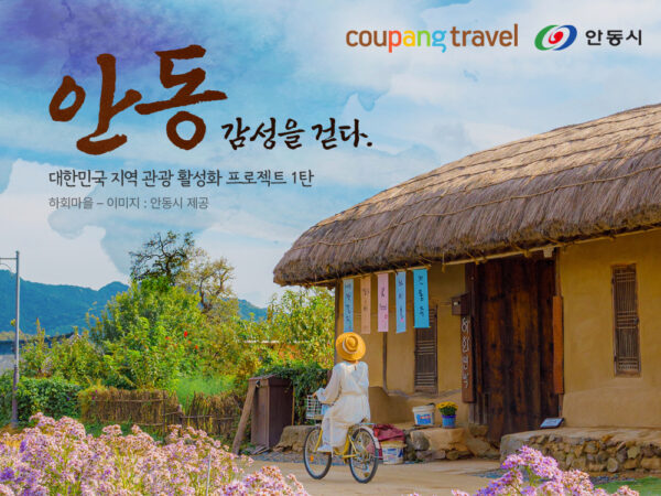 쿠팡 트래블, ‘안동테마관’