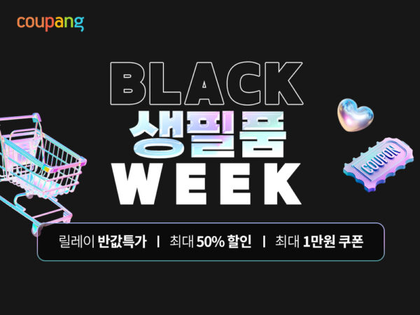 쿠팡 6월 블랙생필품위크
